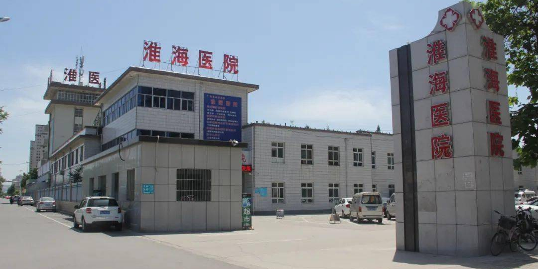 山西长治淮海医院