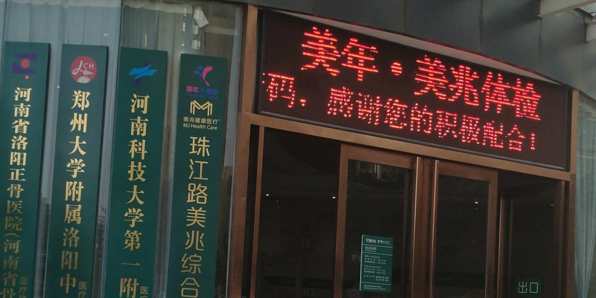 美兆健康医疗(珠江路店)