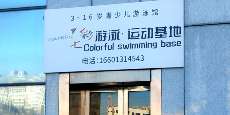 七蔡游泳运动基地(海都校区)