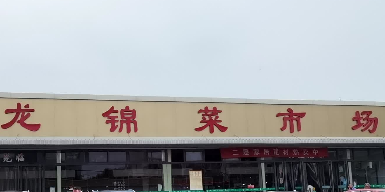 回龙乡观菜市场