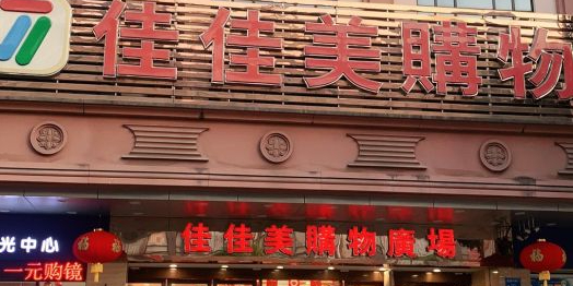 佳佳美购物广场(道滘店)