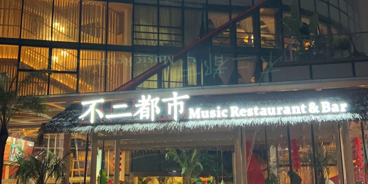 不二都市餐厅(文旅街店)
