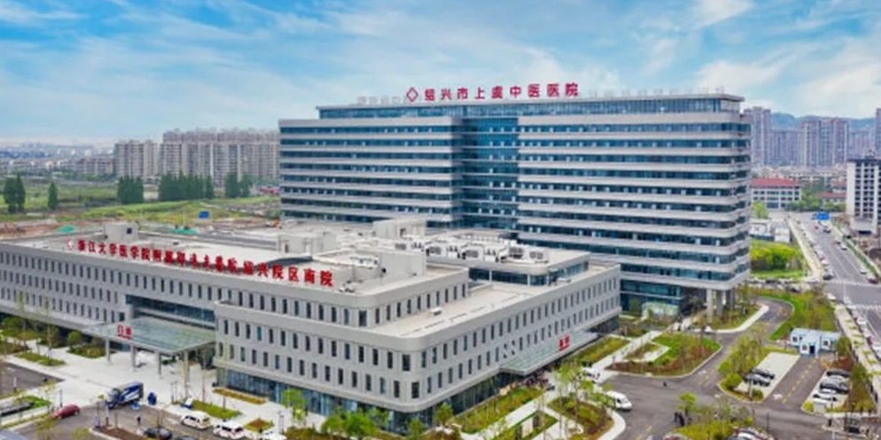 绍兴市上虞中医医院(城南新院)