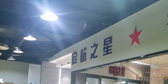 启航之星篮球俱乐部。(中央商场店)