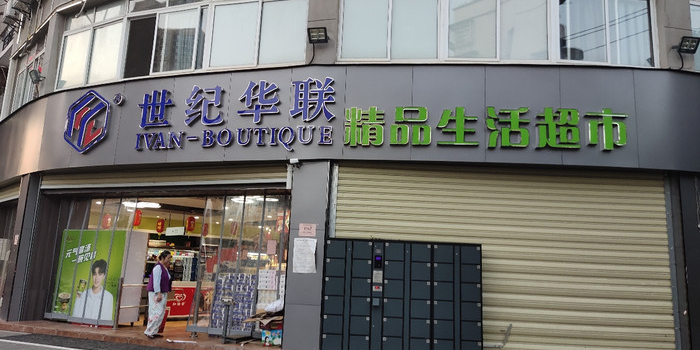 世纪华精品生活超市(南河路店)