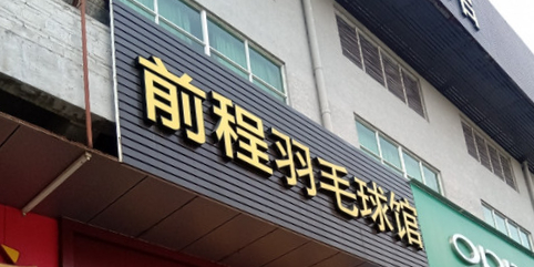 前程羽毛球鞋馆