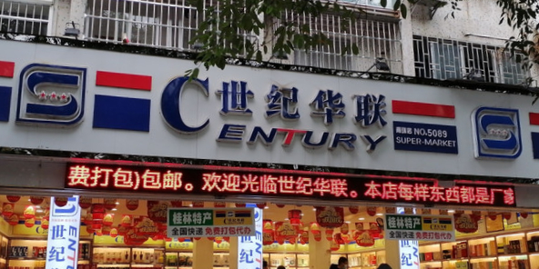 世纪联华(滨江路店)