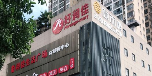 好润佳购物中心(芙蓉店)