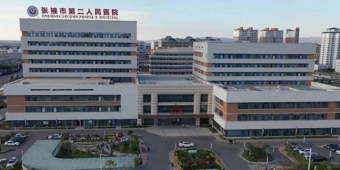 张掖市第二人民医院