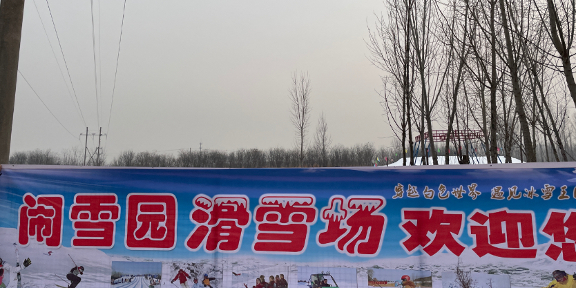 隆尧闹雪元滑雪场