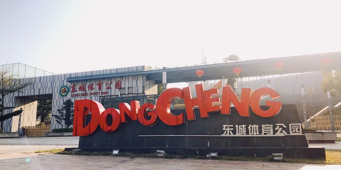 东城体育公园