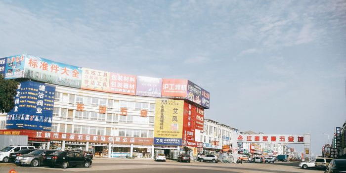 江阴永康五金城