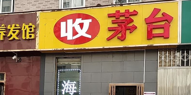 茅台(纬二路店)