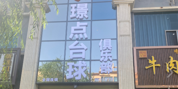 璟点桌球俱乐部