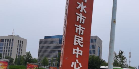 衡水市市民中心