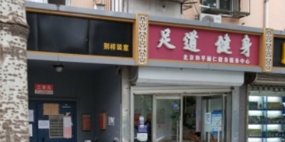 北京和平丽仁健身服务中新