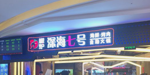 椒炉深海七号.火海鲜(中大银泰城店)