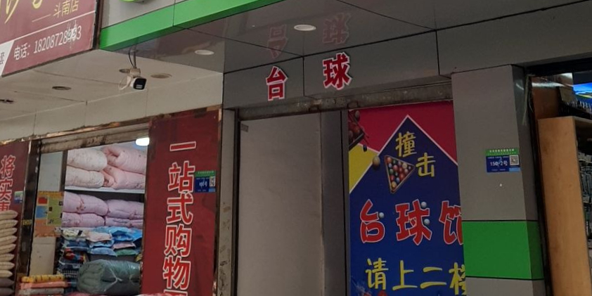 撞击台球管