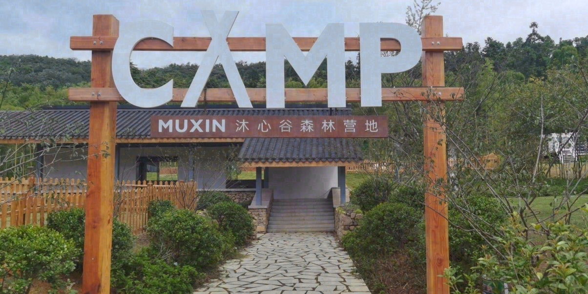 沐心谷森林营地餐馆