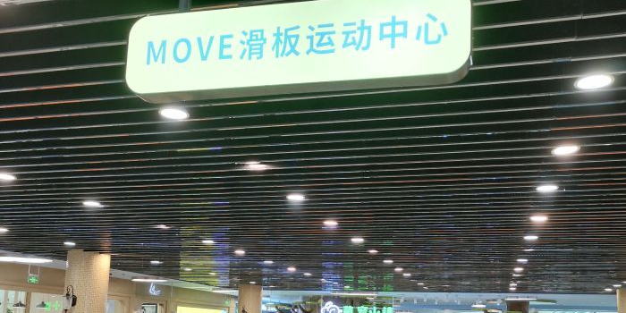 MOVE滑板运动中学