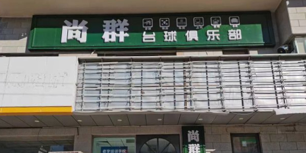 尚群太球俱乐部(红桥店)