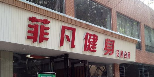 菲凡建设中心