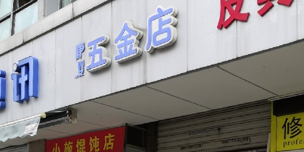 五金店