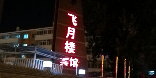 飞月楼宾馆