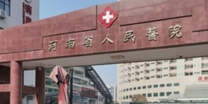 河南省人民医院-南门