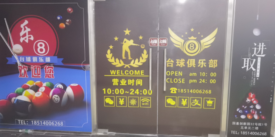 乐8台球(庞各庄)
