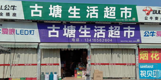 古塘生鲜超市