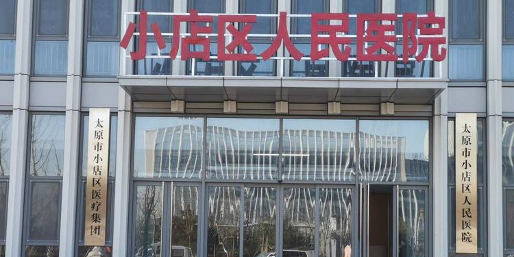 太原市小店区人民医院