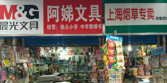 阿娣文具店
