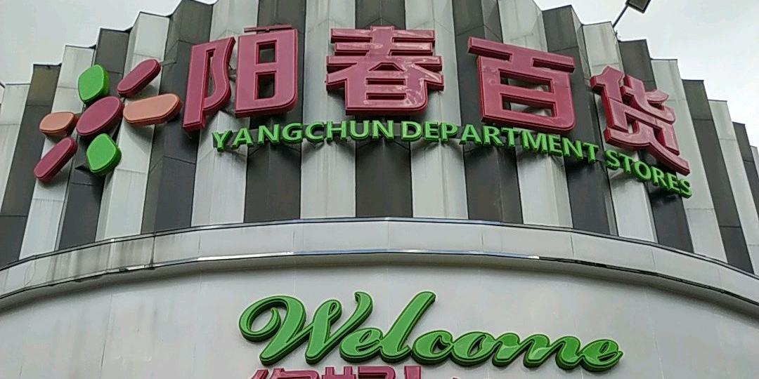 阳春百货