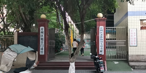 开州区旭日门球馆