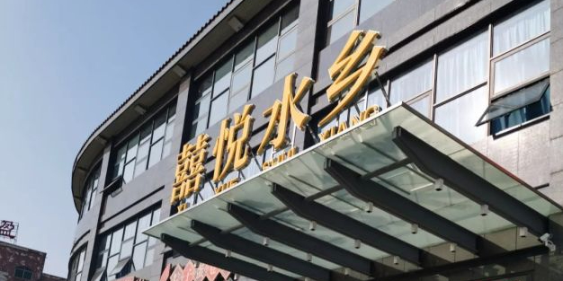 佳佳美·囍悦水乡