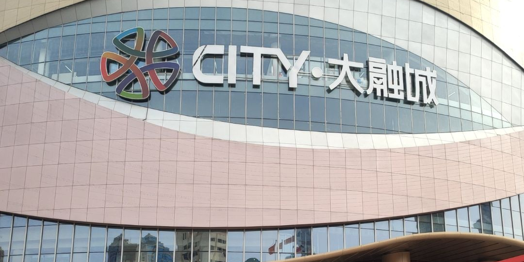 郑州市CITY大融城