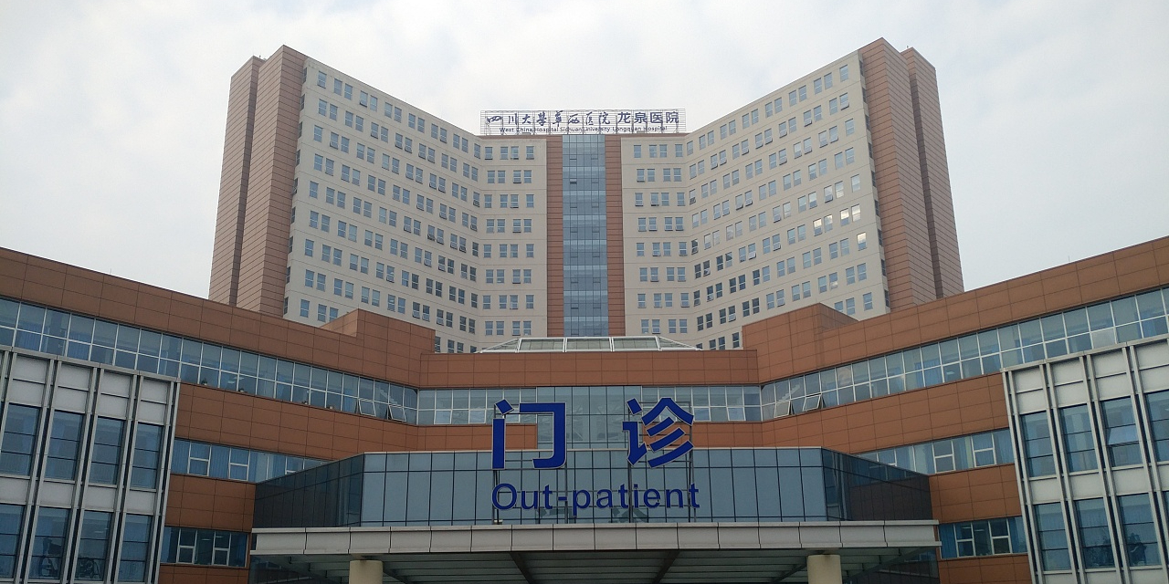 四川大学华西医院龙泉医院