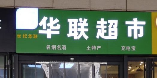 速购华联超市(兰州西站店)