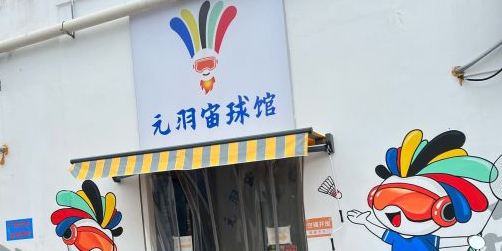 元羽宙球馆