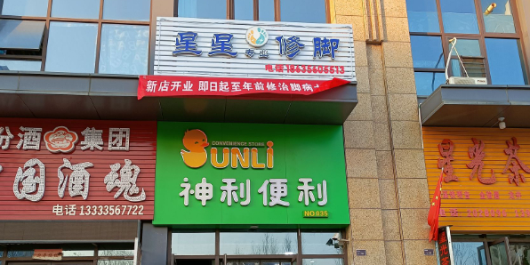 星星专业休脚
