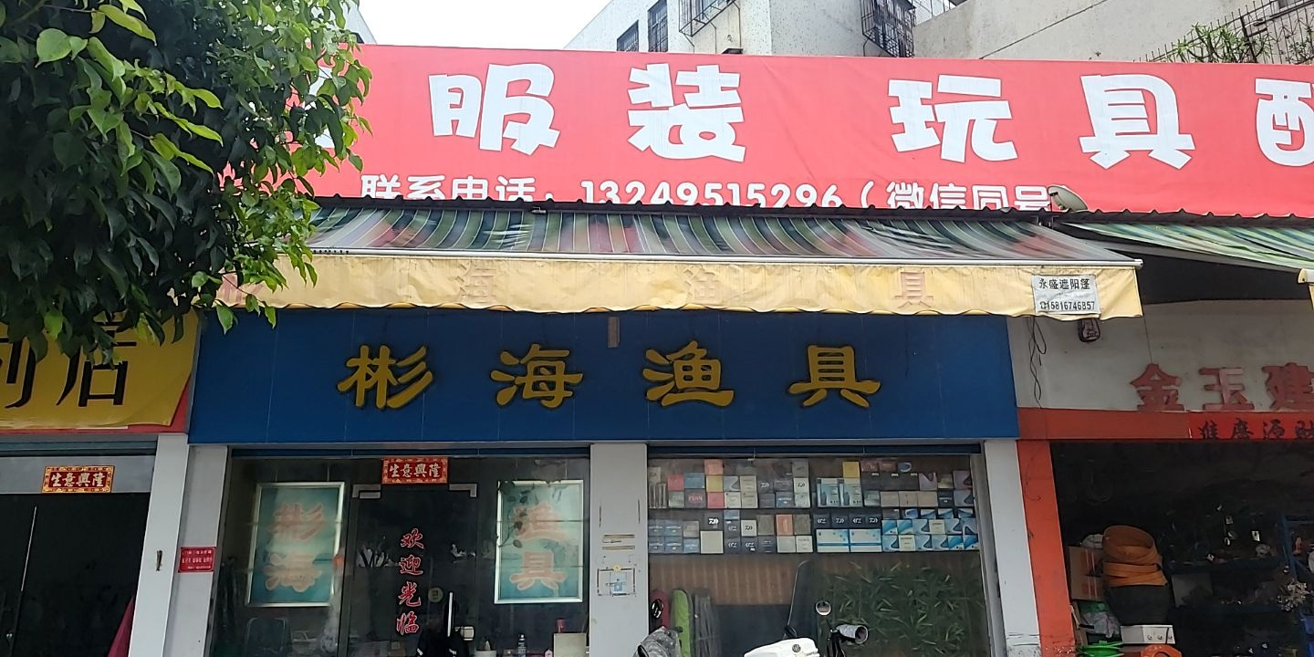 彬海渔具