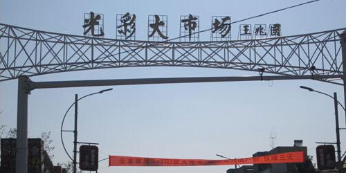 光彩大市场