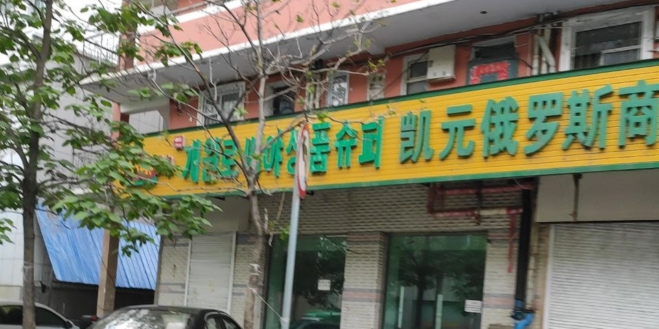 凯元俄罗斯商品超市