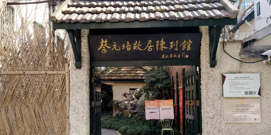 蔡元培故居陈列馆