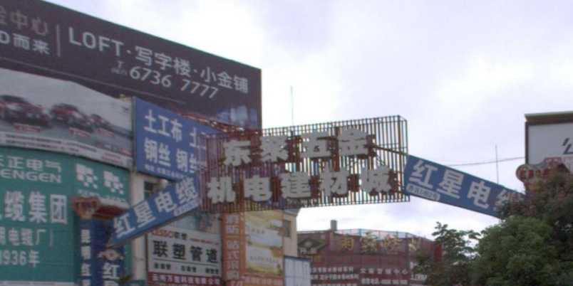 东聚五金机电建材城
