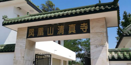 凤凰山清真寺