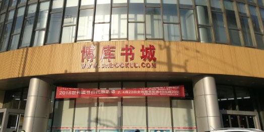 博库书城(宜山路店)