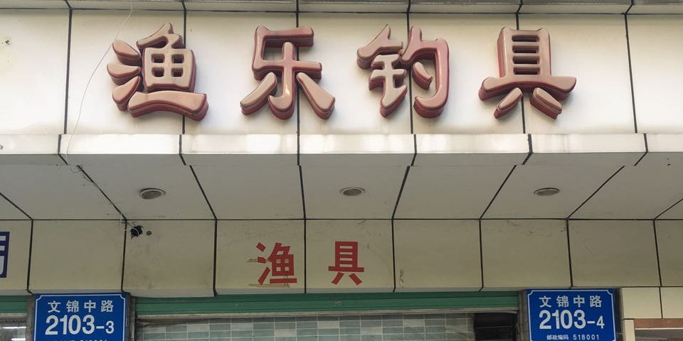 园丁渔乐钓具(文锦中路店)