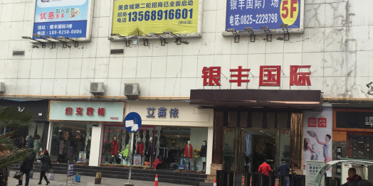 银丰国际商业中心